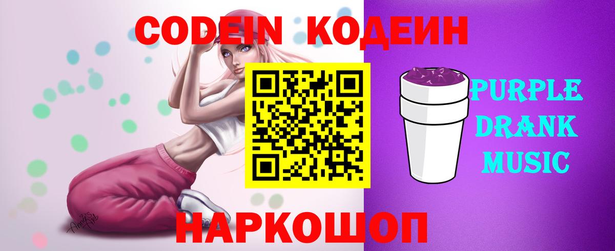 Кодеиновый сироп Lean Purple Drank Санкт-Петербург